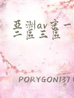 亚洲av密一区二区三区