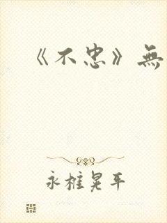 《不忠》无删减