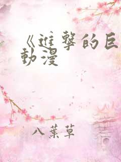 《进击的巨人》动漫