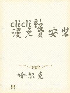 clicli动漫免费安装