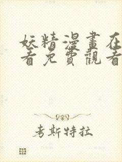 妖精漫画在线观看免费观看阅读