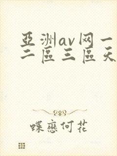 亚洲av网一区二区三区天堂