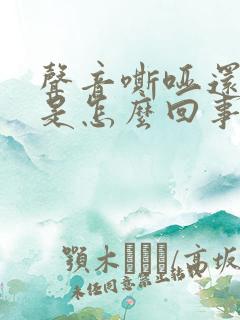 声音嘶哑还有痰是怎么回事