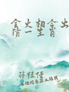金火相合出特马猜一生肖