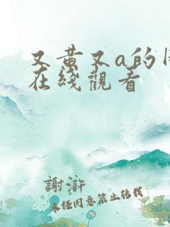 又黄又a的网站在线观看