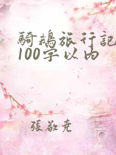 骑鹅旅行记梗概100字以内