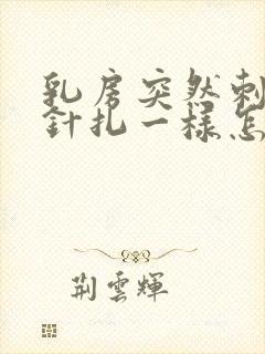 乳房突然刺痛像针扎一样怎么回事