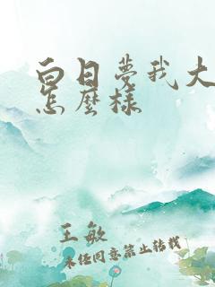 白日梦我大结局怎么样