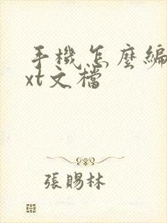手机怎么编辑txt文档