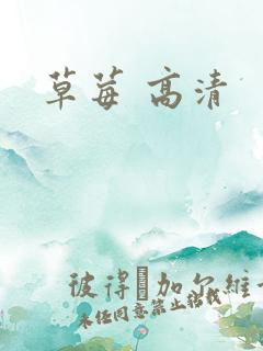 草莓 高清