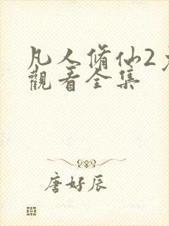 凡人修仙2免费观看全集