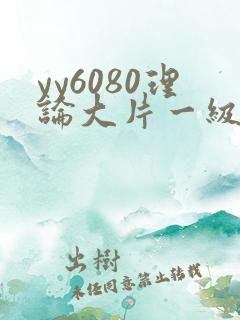 yy6080理论大片一级久久