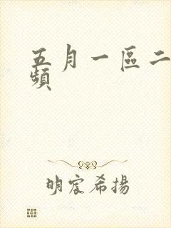 五月一区二区视频