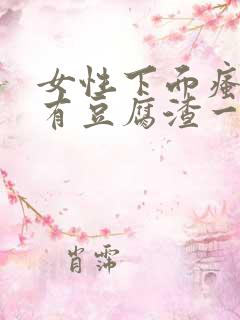 女性下面瘙痒还有豆腐渣一样的分泌物