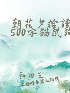 朝花夕拾读后感500字猫鼠狗