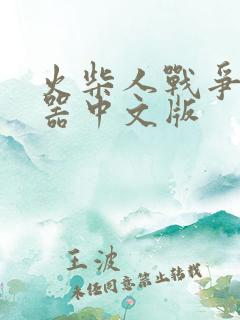 火柴人战争修改器中文版