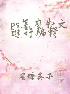 ps怎么对文字进行编辑