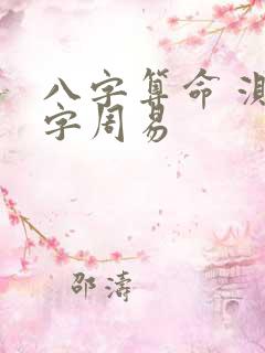八字算命 测八字周易