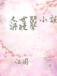 人世间小说原著梁晓声