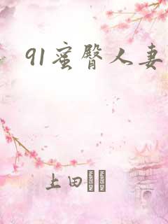 91蜜臀人妻中