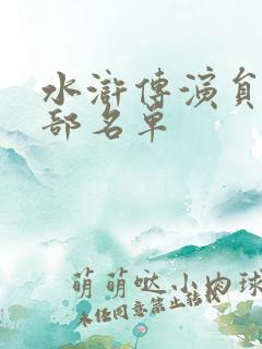 水浒传演员表全部名单