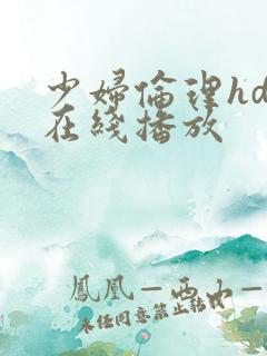 少妇伦理hd片在线播放