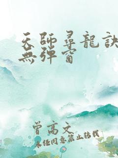天师寻龙诀小说无弹窗