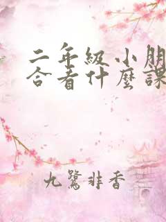 二年级小朋友适合看什么课外书