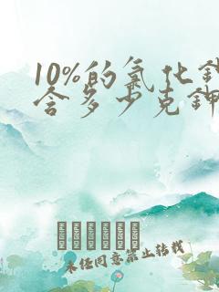 10%的氯化钾含多少克钾