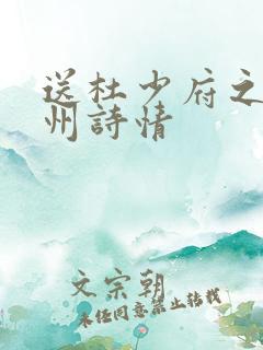 送杜少府之任蜀州诗情