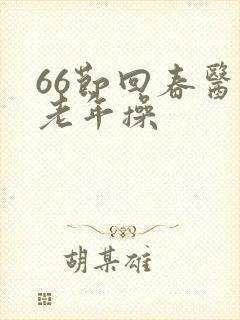 66节回春医疗老年操 66节回春医疗老年操