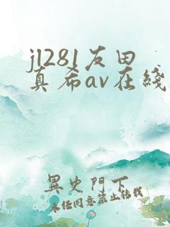 jl281友田真希av在线播放