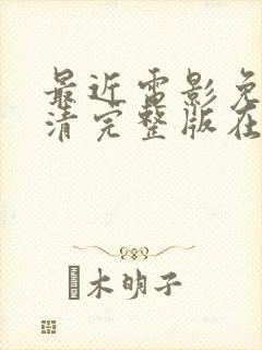 最近电影免费高清完整版在线观看