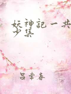 妖神记一共有多少集