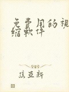 免费用的视频压缩软件