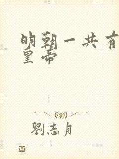 明朝一共有多少皇帝