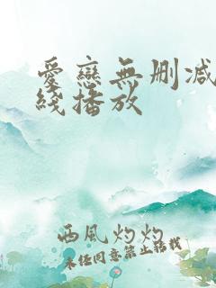 爱恋无删减版在线播放