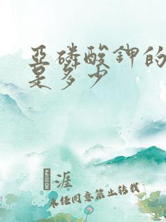 亚磷酸钾的价格是多少