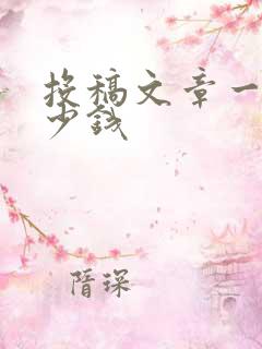 投稿文章一般多少钱
