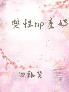 双性np产奶