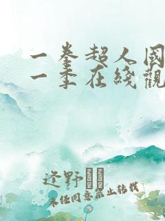 一拳超人国语第一季在线观看
