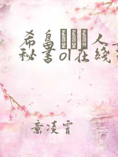 希岛あいり人妻秘书ol在线理论