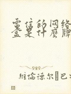 电信的网络机顶盒是什么牌子的 电信的网络机顶盒是什么牌子的