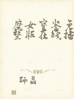 魔女宝鉴免费完整版在线播放电影
