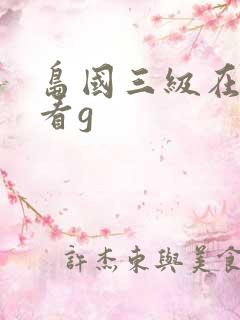 岛国三级在线观看g