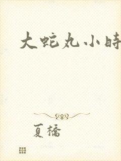 大蛇丸小时候