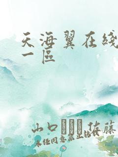 天海翼在线播放一区