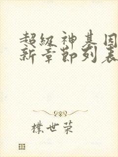 超级神基因小说新章节列表