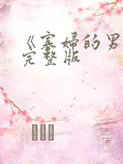 《寡妇的男人》完整版