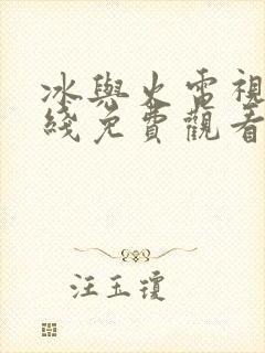 冰与火电视剧在线免费观看